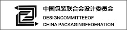 中國包裝聯合會設計委員